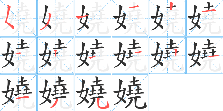 嬈字的笔顺笔画分步演示