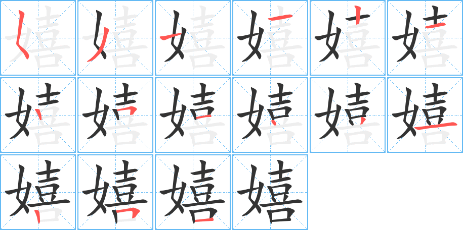嬉字的笔顺笔画分步演示