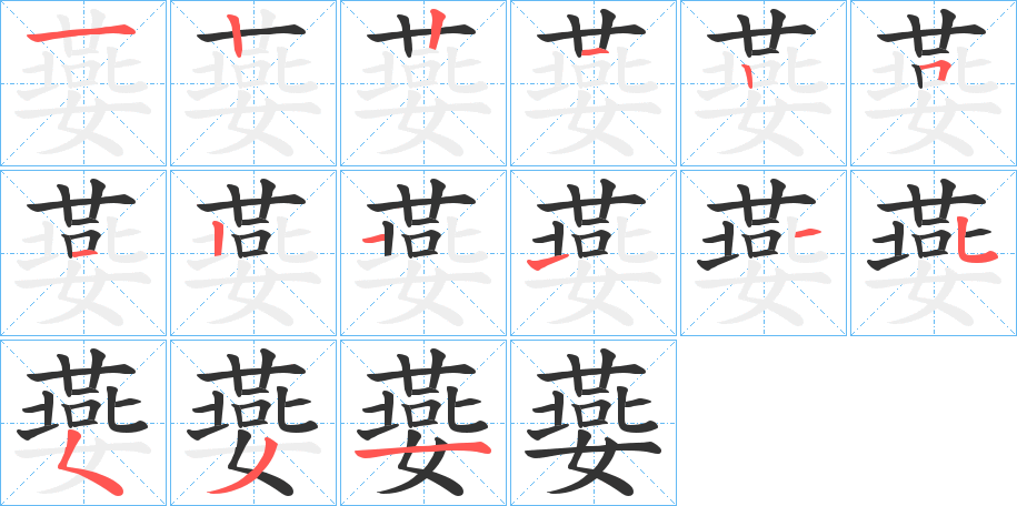 嬊字的笔顺笔画分步演示