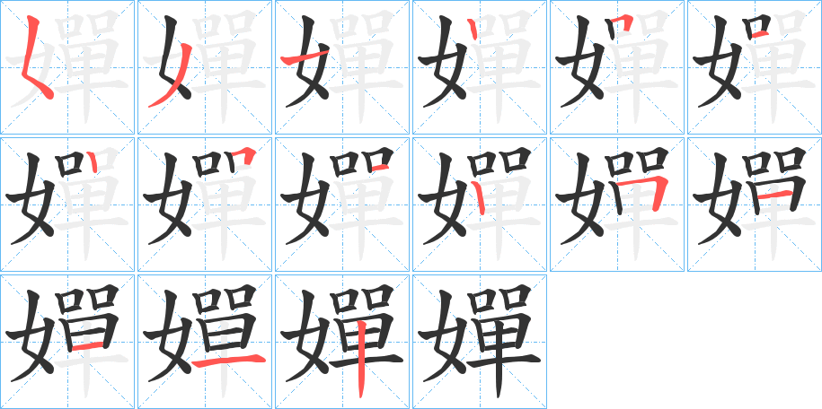 嬋字的笔顺笔画分步演示