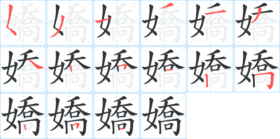 嬌字的笔顺笔画分步演示