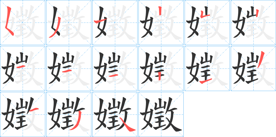 嬍字的笔顺笔画分步演示