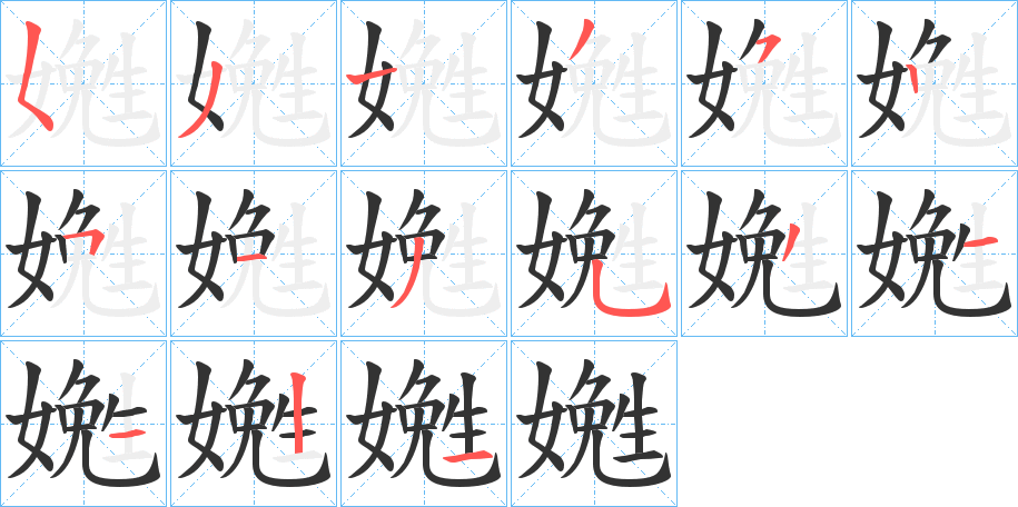 嬎字的笔顺笔画分步演示