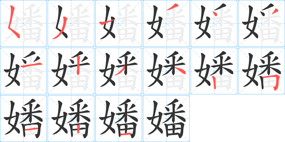 嬏字的笔顺笔画分步演示