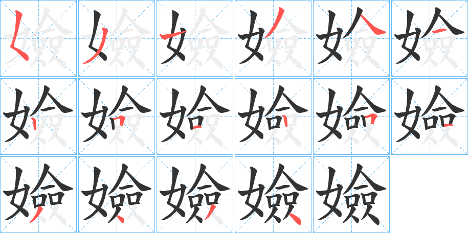 嬐字的笔顺笔画分步演示