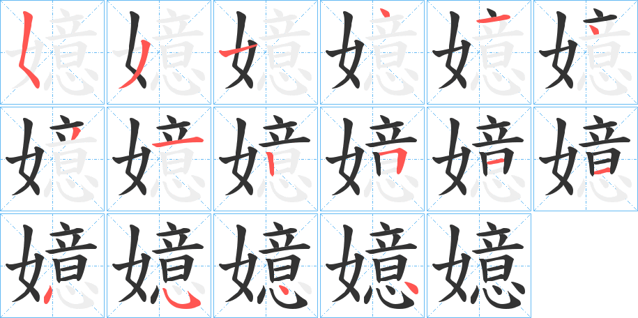 嬑字的笔顺笔画分步演示
