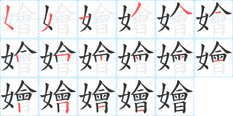 嬒字的笔顺笔画分步演示