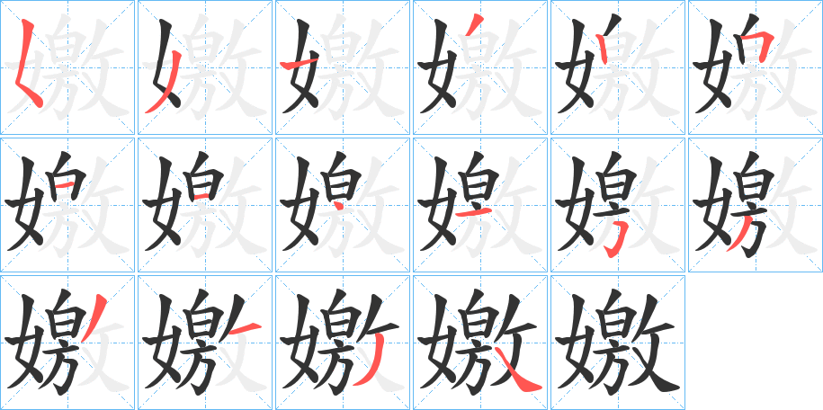 嬓字的笔顺笔画分步演示