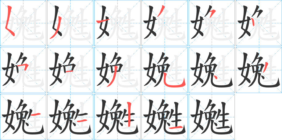 嬔字的笔顺笔画分步演示