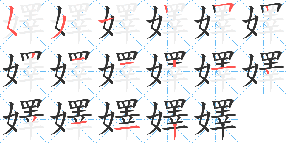 嬕字的笔顺笔画分步演示