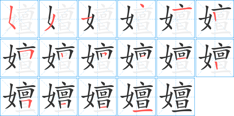 嬗字的笔顺笔画分步演示