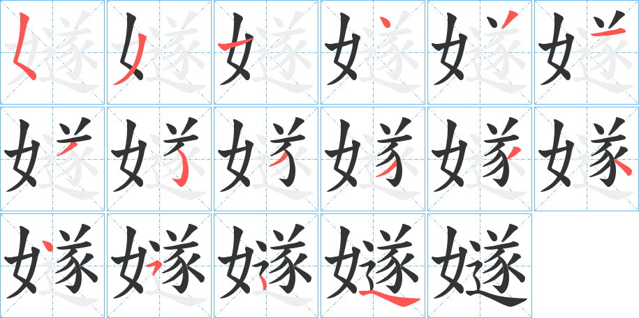 嬘字的笔顺笔画分步演示