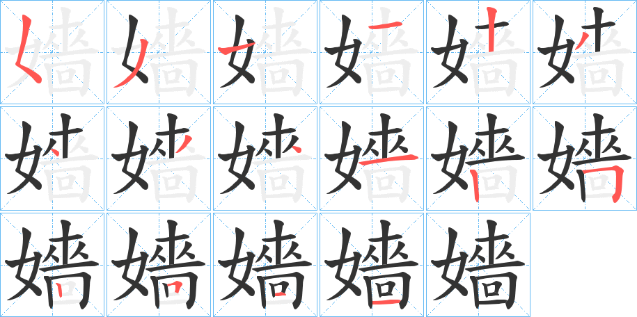 嬙字的笔顺笔画分步演示