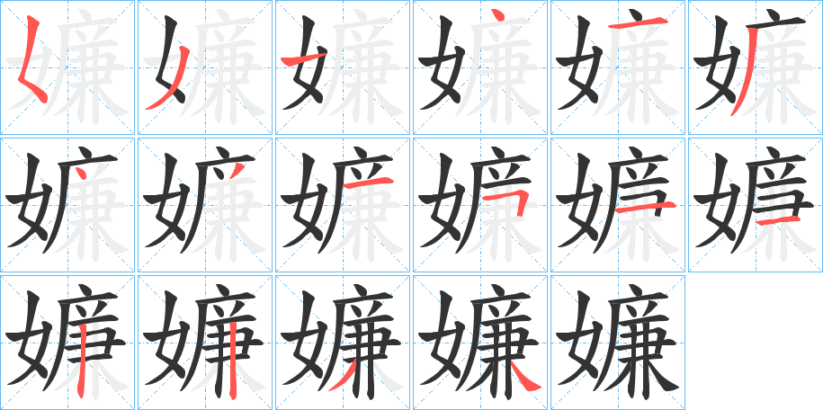 嬚字的笔顺笔画分步演示