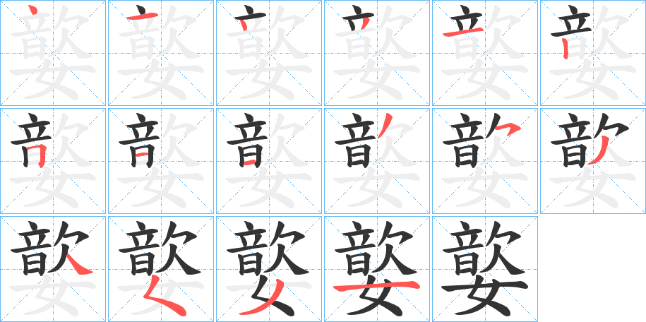 嬜字的笔顺笔画分步演示