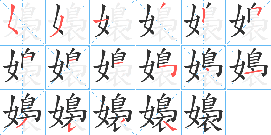 嬝字的笔顺笔画分步演示