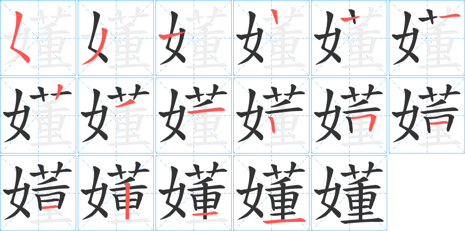 嬞字的笔顺笔画分步演示