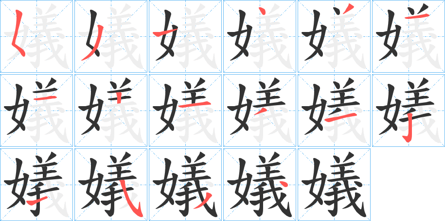 嬟字的笔顺笔画分步演示