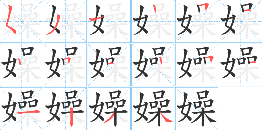 嬠字的笔顺笔画分步演示