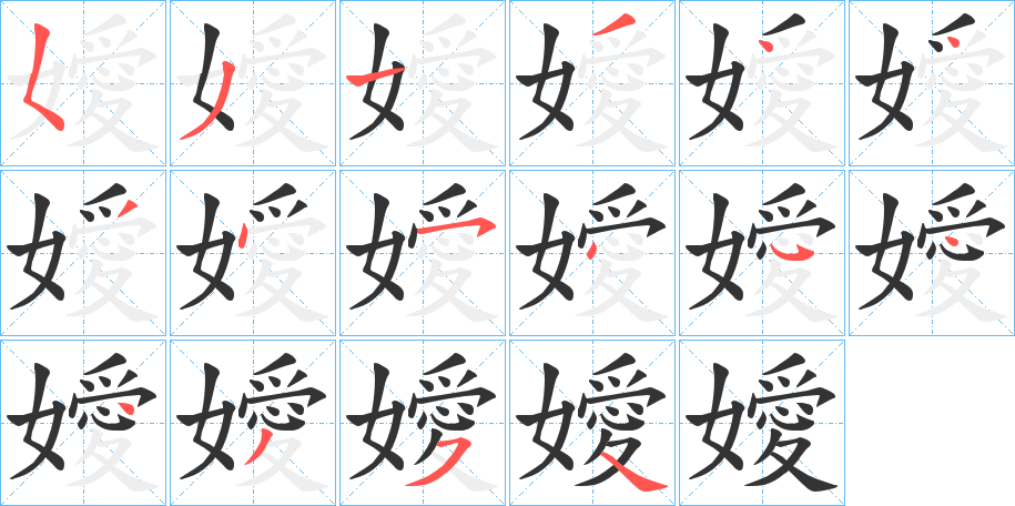 嬡字的笔顺笔画分步演示
