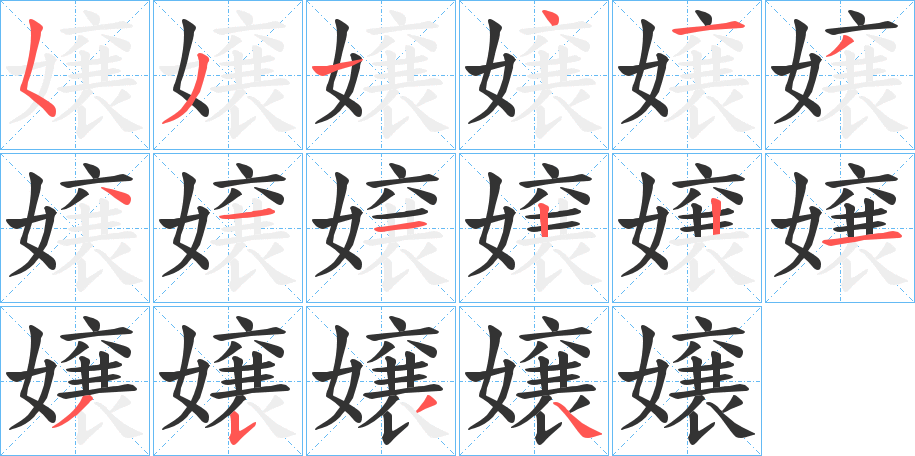 嬢字的笔顺笔画分步演示