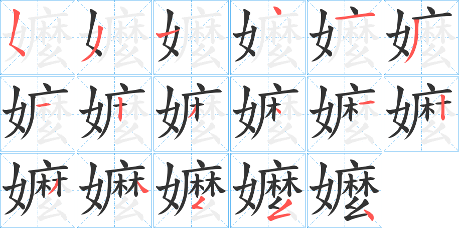 嬤字的笔顺笔画分步演示