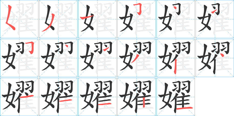嬥字的笔顺笔画分步演示