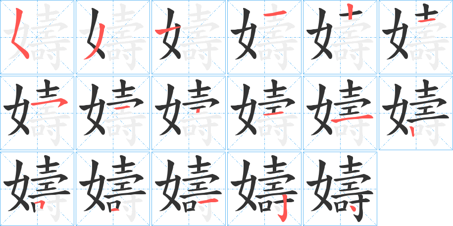 嬦字的笔顺笔画分步演示