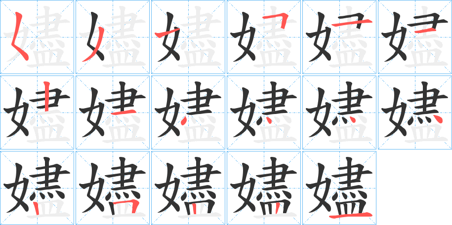 嬧字的笔顺笔画分步演示
