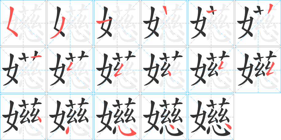 嬨字的笔顺笔画分步演示