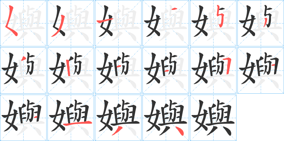 嬩字的笔顺笔画分步演示