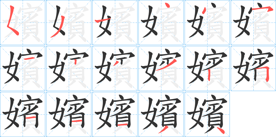 嬪字的笔顺笔画分步演示