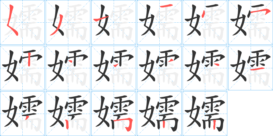 嬬字的笔顺笔画分步演示