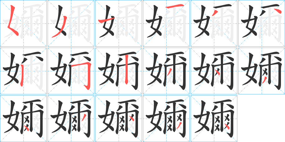 嬭字的笔顺笔画分步演示