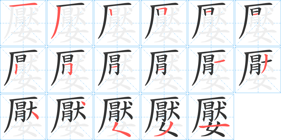 嬮字的笔顺笔画分步演示