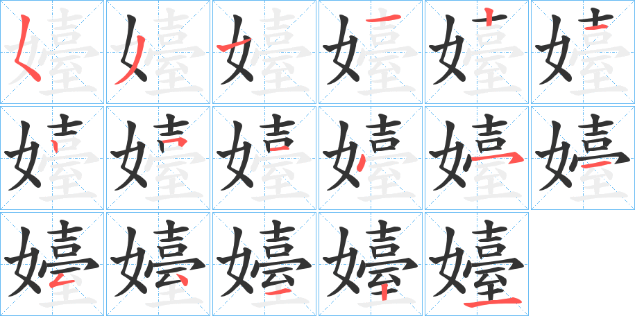 嬯字的笔顺笔画分步演示