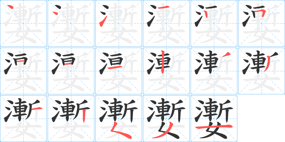 嬱字的笔顺笔画分步演示