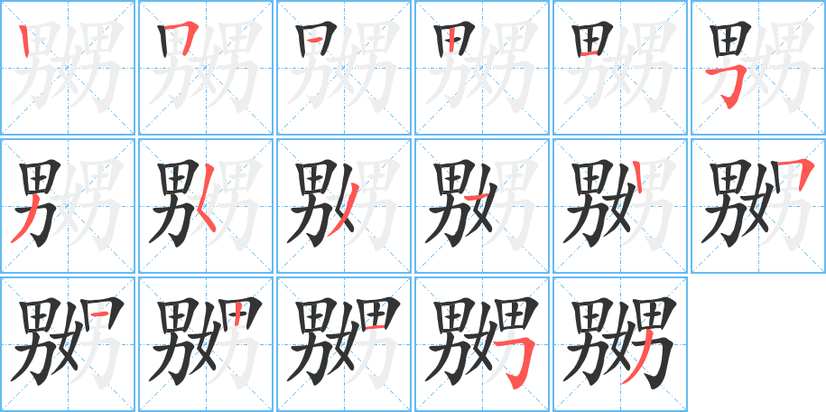 嬲字的笔顺笔画分步演示