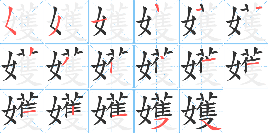 嬳字的笔顺笔画分步演示