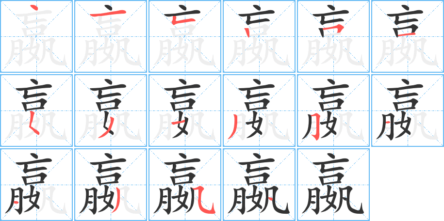 嬴字的笔顺笔画分步演示