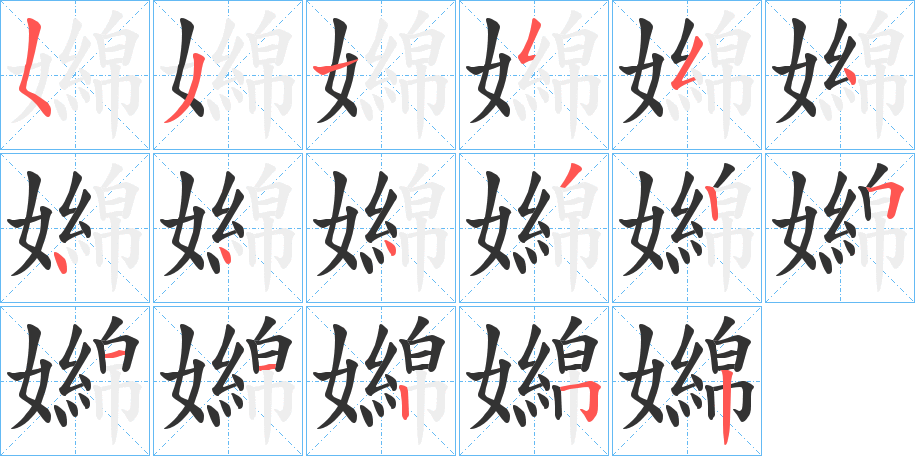 嬵字的笔顺笔画分步演示