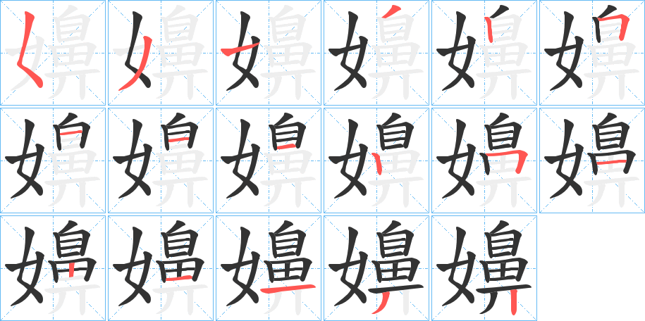 嬶字的笔顺笔画分步演示