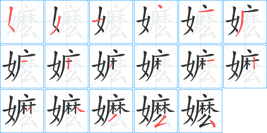 嬷字的笔顺笔画分步演示