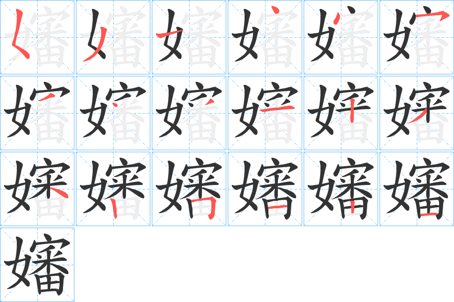嬸字的笔顺笔画分步演示