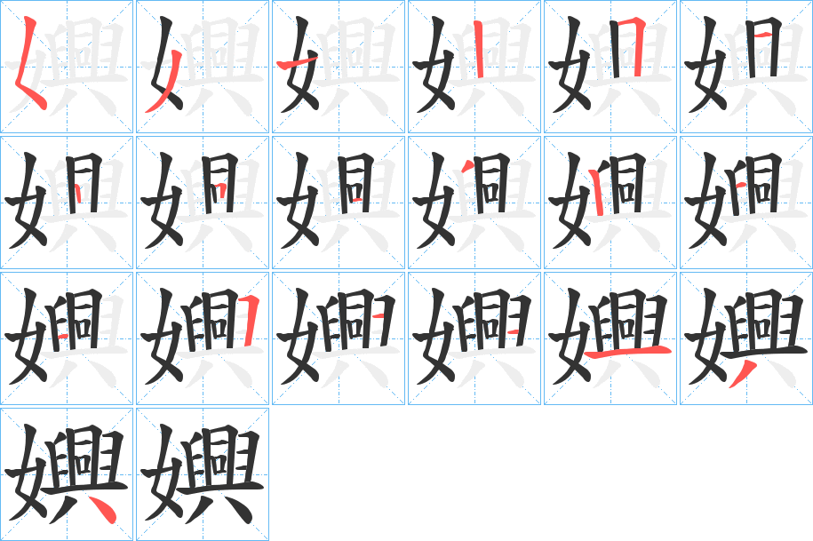 嬹字的笔顺笔画分步演示