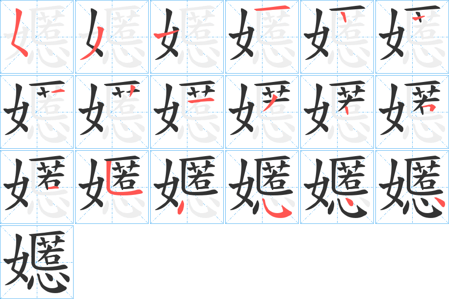 嬺字的笔顺笔画分步演示