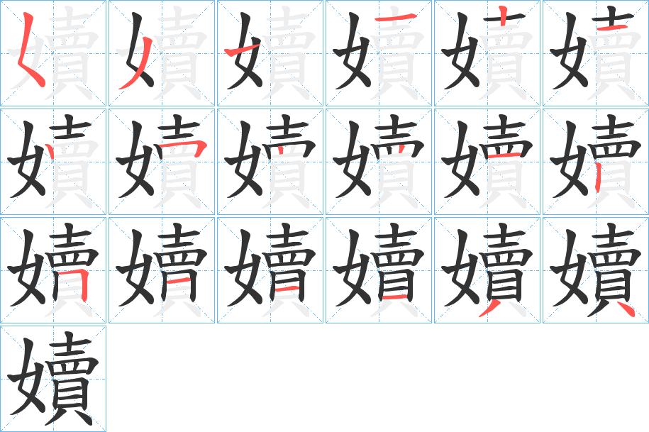 嬻字的笔顺笔画分步演示