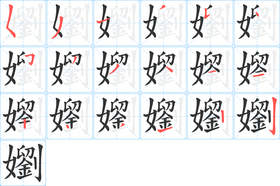 嬼字的笔顺笔画分步演示
