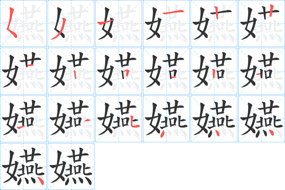 嬿字的笔顺笔画分步演示