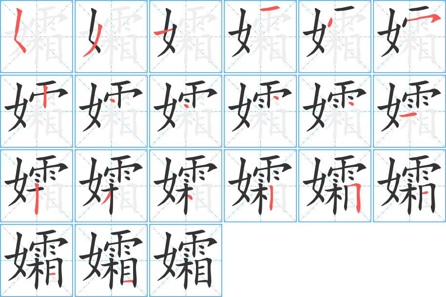孀字的笔顺笔画分步演示